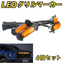 LED グリルマーカー 4連 自動車 整備 アンバー 工具 12V 激安のサムネイル