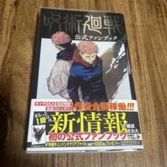 初版 帯付き 呪術廻戦 公式ファンブック - メルカリ