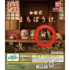 お茶犬 まちぼうけ ロン