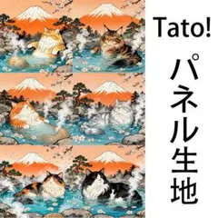 Tato !(=^・^=)パネル生地 和風猫温泉 D67