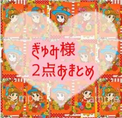 ぎゅみ様 リクエスト 2点 まとめ商品