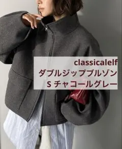 classicalelf ショート丈ダブルZIPブルゾン S チャコールグレー