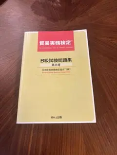 2026年最新】貿易実務検定b級 第10版の人気アイテム - メルカリ