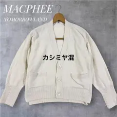 MACPHEE カシミヤ混 ウール ニット カーディガン オフホワイトのサムネイル