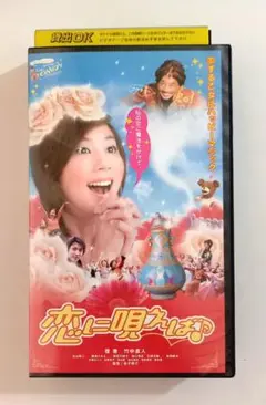 恋に唄えば (2002)