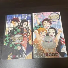 鬼滅の刃 鬼殺隊見聞録　2冊セット