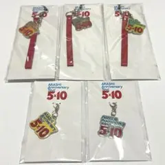 嵐 5×10 5色 ストラップ チャーム セット