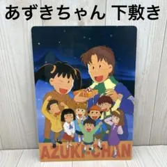 あずきちゃん　下敷き　したじき　B5サイズ 1990年代 平成レトロ