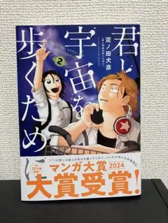君と宇宙を歩くため 2