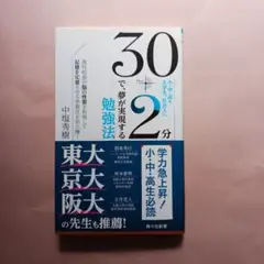 30分で夢が実現する勉強法