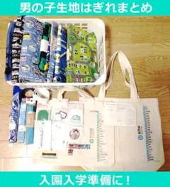 大量★男の子向けプリント生地　はぎれ布まとめ　プラレール電車ハギレ布入園入学準備
