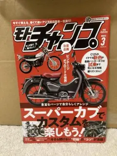 モトチャンプ　 2023年3月号