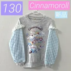【新品】シナモロール*長袖Tシャツ♪薄手 トレーナー*チェック*スイーツ♡130