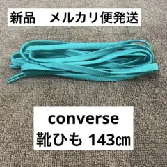 【新品】converse 靴ひも 143㎝ プードゥドゥ POUDOUDOU