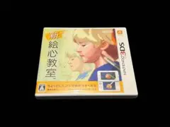 新絵心教室 3DS