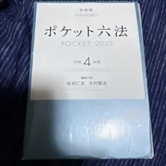 ポケット六法 2022 令和4年版