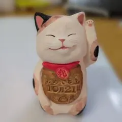 もりわじん 10月21日 １点物　招き猫
