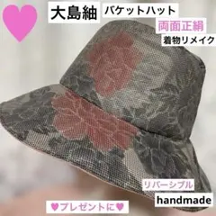 大島紬　着物リメイク　バケットハット　両面正絹　リバーシブル　handmade