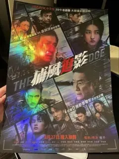 【台湾限定】映画 捕風追影 ポスター シャドウズエッジ