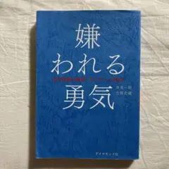 嫌われる勇気 : 自己啓発の源流「アドラー」の教え