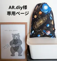 【AR.diy様】オーダー品