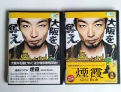 煙霞-Gold Rush- 前編・後編 　レンタルアップ