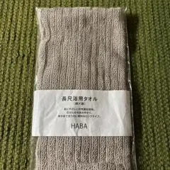 HABA オーガニックコットン長尺タオル 20枚セット HABA オーガニックコットン長尺タオル 20枚セット 西川