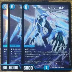 サイバー・N・ワールド　３枚