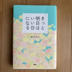 きっと明日はいい日になる 田口久人