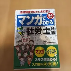 マンガでわかるはじめての社労士試験 '24年版