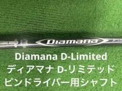 Diamana Dリミテッド50X ピンスリーブ付ドライバーシャフト