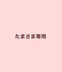 たまさま専用ページ