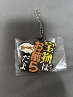 東海オンエア　一番くじ　K賞ラバーチャーム　「宝物はお前らだよ」