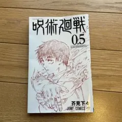 呪術廻戦 0.5巻