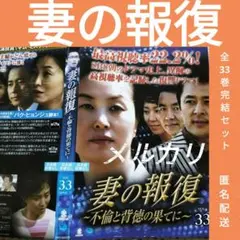 韓国ドラマDVD【妻の報復】全巻完結セット　レンタル落ちdvd　韓流ドラマ