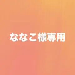 ななこ様専用