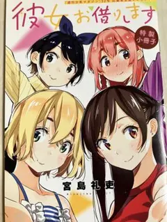 彼女、お借りします 非売品 懸賞 クリアファイル 宮島礼吏 かのかり