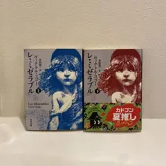 【新品】レ・ミゼラブル 上下巻