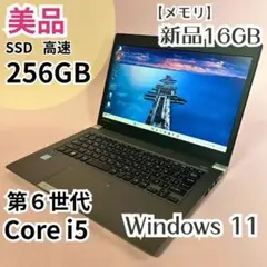 美品東芝R63/F第6世代i5新品16GB SSD256GBWin11ノートPC