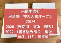 【新品未使用品】河合塾2025年実施神大入試オープン模試（神戸大学） 即日発送！2025入試攻略問題集 神戸大学 数学 オープン模試 過去問