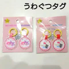 うわぐつタグ　タグ　マイメロディ　マイメロ　クロミ　ハローキティ　キティちゃん