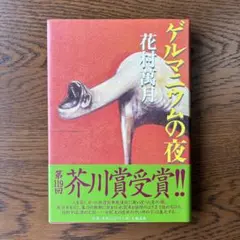 2026年最新】花村萬月の人気アイテム - メルカリ