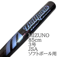 MIZUNO 85cm 3号 JSA ソフトボール用