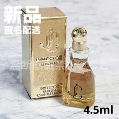 新品★ ジミーチュウ アイウォントチュウ ル パルファム 4.5ml 香水 ミニのサムネイル