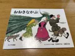 おおきなかぶ A.トルストイ