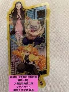 劇場版 【鬼滅の刃 無限城編第一章 猗窩座再来】入場者特典クリアカード