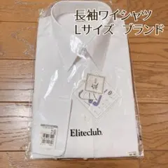 特価　Eliteclub ブランド長袖ワイシャツ Lサイズ ホワイト
