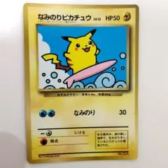 2026年最新】なみのりピカチュウ 旧裏の人気アイテム - メルカリ