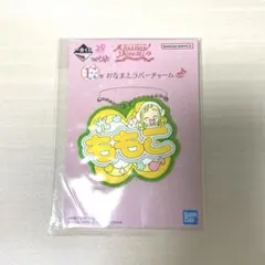 一番くじ おジャ魔女どれみ Ｆ賞 おなまえラバーチャーム ももこ