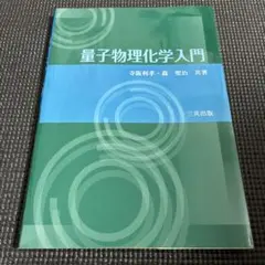量子物理化学入門